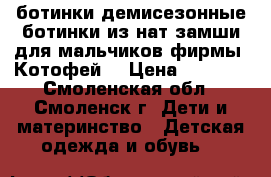 ботинки демисезонные ботинки из нат замши для мальчиков фирмы “Котофей“ › Цена ­ 1 200 - Смоленская обл., Смоленск г. Дети и материнство » Детская одежда и обувь   